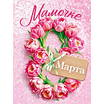 Бирка для букетов и подарков " Открытая планета " 065 8 Марта- Мамочке, 79*61мм, радужные блестки в лаке
