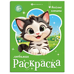 Раскраска " Феникс " 200*260мм 8л Любимая раскраска. Веселые котята, обложка- мелованная бумага, блок- офсет, на скобе