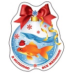 Магнит виниловый " Хорошо " 612 Новогодний- Я исполню все желания!, 75*95мм