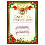 Грамота за творческие успехи РФ А4 450 " Мир поздравлений " фольга золотая, конгрев, текст