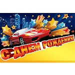 Открытка " Мир открыток " 5-17 С Днем рождения! Мужская- Красная машина, конверт-матрешка, 713*435мм, фольга, сложнотехническая, индивидуальная упаковка