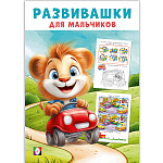 Обучающее пособие " Фламинго " 140*200мм 16стр Развивашки для мальчиков. Автомобильное путешествие, обложка- мелованная бумага, на скобе