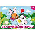 Раскраска " Феникс " 210*140 8л Мини-раскраски для девочек. Волшебные питомцы, обложка- мелованная бумага, блок- офсет, на скобе