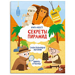 Книжка-картинка " Феникс " 215*280мм 20стр Книга-квест. Секреты пирамид, обложка- мелованный картон, блок- офсет, на скобе