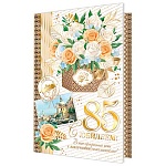 Открытка " Мир открыток " 2-01 С Юбилеем! 85лет Большой букет в подарочной коробке, 123*187мм, фольга, рельеф, текст