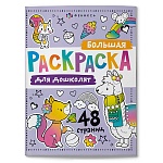 Раскраска " Феникс " 200*260мм 24л Большая раскраска. Для дошколят, обложка- мелованный картон, блок- офсет, склейка