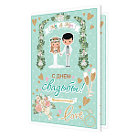 Открытка " Мир открыток " 2-46 Свадьба- С Днем свадьбы! Прекрасной паре, молодожены, 123*187мм, рельф, блестки, пластизоль, текст