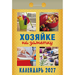 Календарь отрывной " Атберг " на 2027г 77*114мм Хозяйке на заметку, настенный