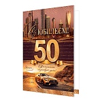 Открытка " Мир открыток " 2-04 С Юбилеем! 50лет Мужская- Золотая машина и город! 123*187мм, без отделки, текст