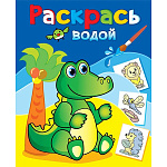 Раскраска водная " Теремок " 200*250мм 4л Зелёный крокодил, на скобе, обложка - мелованная бумага