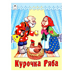 Книжка " Алтей " 160*230мм 8стр Курочка Ряба, обложка - обложка - глянцевый ламинированный картон