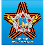 Наклейка " Мир поздравлений " 475 9 Мая-  Наша победа! Орден Победы на георгиевской ленте, 164*154мм, самоклеящаяся пленка