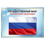 Плакат " Праздник " 935 А3 Государственный флаг РФ, 293*416мм, без отделки