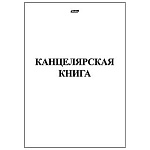 Книга учета (канцелярская) мелованный картон, А4 48л, клетка, офсет, на скобе " Hatber "