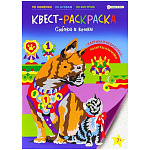 Раскраска-квест " Проф-Пресс " А4 16 стр+ 2стр наклейка Собаки и кошки, обложка - картон, Уф-лак, 198*276мм