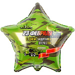Шар фольгированный 18"/46см Звезда 23 февраля С Днем защитника Отечества!