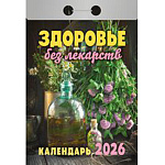 Календарь отрывной " Атберг " на 2026г 77*117мм Здоровье без лекарств, настенный.