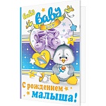 Открытка " Мир открыток " 1-01 С рождением малыша! Baby boy, 379*290мм, без отделки, текст