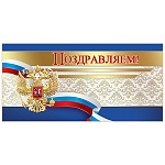 Открытка " Праздник " 450 Евро Официальная- Поздравляем! РФ Госсимволика, 204*98мм, фольга
