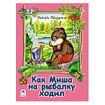 Книжка " Алтей " 160*230мм 8стр Как Миша на рыбалку ходил, обложка - обложка - глянцевый ламинированный картон