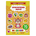 Книжка " Феникс " 165*235 8стр с наклейками Приключение зверят. Мышаня, обложка - мелованная бумага, на скобе