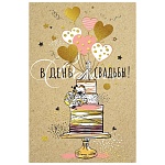 Открытка " Мир поздравлений " 475 Свадьба- В день свадьбы! Торт, шары, 122*182мм, фольга, выборочный УФ-лак, текст