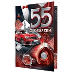 Открытка " Мир открыток " 1-41 С Юбилеем! 55лет Мужская- Английский стиль, 187*285мм, фольга, рельеф, текст