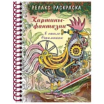 Раскраска-антистресс " Hatber " А5 7БЦ 32л спираль Картины- фантазии в стиле Стимпанк, обложка- ламинированный картон
