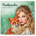 Раскраска " Феникс " 215*215мм 16л Девушки и животные, обложка- мелованный картон, блок- офсет, на скобе