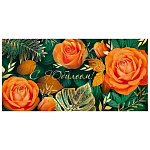 Конверт для денег " Империя поздравлений " 445 С Юбилеем! Оранжевые розы в листве, золотая фольга, текст