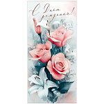 Открытка " Праздник " 410 Евро С Днем рождения! Розы, лилии, 97*204мм, без отделки, без текста