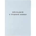 Бланк Вкладыш в трудовую книжку нового образца 2023г