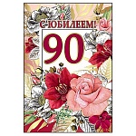 Открытка " Праздник " 475 С Юбилеем! 90лет Цветы, 123*187мм, фольга золотая, текст