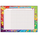 Плакат " Мир открыток " 9-02 А4 График дежурств, мелованный картон 190г/м2, горизонтальный