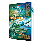 Открытка " Мир открыток " 2-04 23 Февраля- С Днем защитника Отечества! Самолет, танк, 123*187мм, без отделки, текст