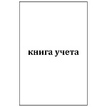 Книга учета мелованный картон, А4 96л, клетка, офсет, на скобе " ППК "