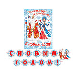 Гирлянда " Мир открыток " 8-15 Новогодняя- С Новым годом! Сказочных чудес и волшебства! длина 4,5м