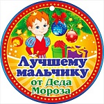 Медаль картонная " Открытая планета " Новогодняя- Лучшему мальчику от Деда Мороза, сложение одинарное, блестки в лаке