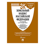 Земельный кодекс РФ по состоянию на 25.09.2024г А5 336стр, обложка- бумага, на скобе