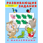 Обучающее пособие " Фламинго " А5 16стр С наклейками Развивающие задания 6 лет, обложка- глянцевая бумага, на скобе, 165*215мм
