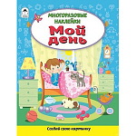 Книжка " Алтей " 210*280мм 16стр с наклейками Мой день, многоразовые наклейки, обложка - мелованная бумага