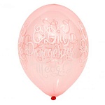 Шар латексный с рисунком 14"/36см С Днем рождения Тебя, прозрачные