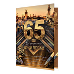 Открытка " Мир открыток " 1-46 С Прекрасным юбилеем! 65лет Город, ручка, 187*285мм, рельеф, блестки, пластизоль, текст