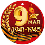Медаль картонная 9 мая. 1941-1945 D=94мм " Империя поздравлений " 025 Георгиевская лента, звезда, огонь, глянцевый УФ-лак, текст