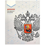 Дневник 1-11 класс интегральный " Феникс " Российского школьника Серая символика, матовый ламинированный картон, конгрев, выборочный УФ-лак, 48л