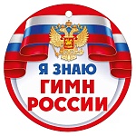 Медаль картонная Я знаю гимн России D=94мм " Империя поздравлений " 025 Флаг и герб РФ