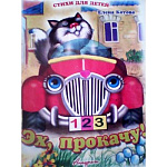 Книжка " Антураж " 210*160мм 14стр Стихи для детей Эх прокачу! обложка - мелованная бумага