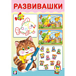 Обучающее пособие " Фламинго " 140*200мм 16стр Развивашки. Котик, обложка- мелованная бумага, на скобе