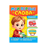 Книжка " Проф-Пресс " 210*260мм 16стр Мои первые слова. Транспорт, обложка- мелованная бумага, на скобе