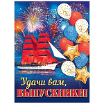 Плакат " Мир открыток " 0-02 А2 Удачи вам, выпускники! Салют, шары и корабль